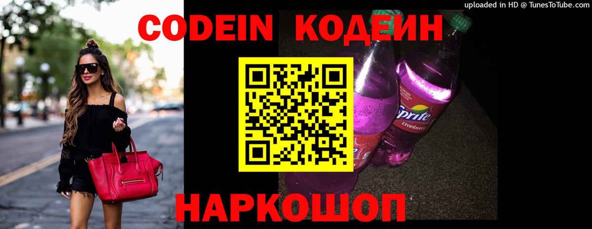 Codein напиток Lean (лин) Моздок